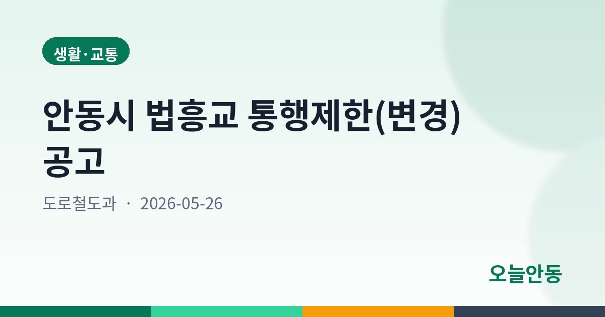 안동시 법흥교 통행제한(변경) 공고