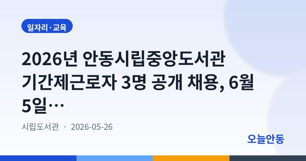 2026년 안동시립중앙도서관 기간제근로자 3명 공개 채용, 6월 5일까지 접수