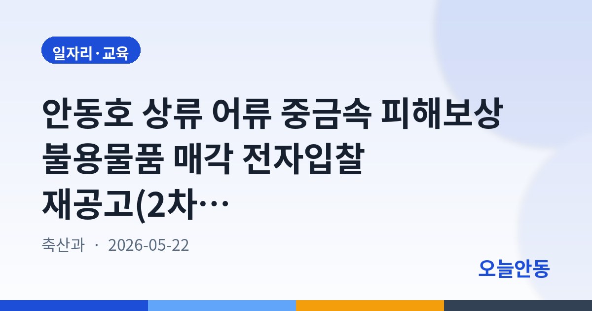 안동호 상류 어류 중금속 피해보상 불용물품 매각 전자입찰 재공고(2차분, 3차)