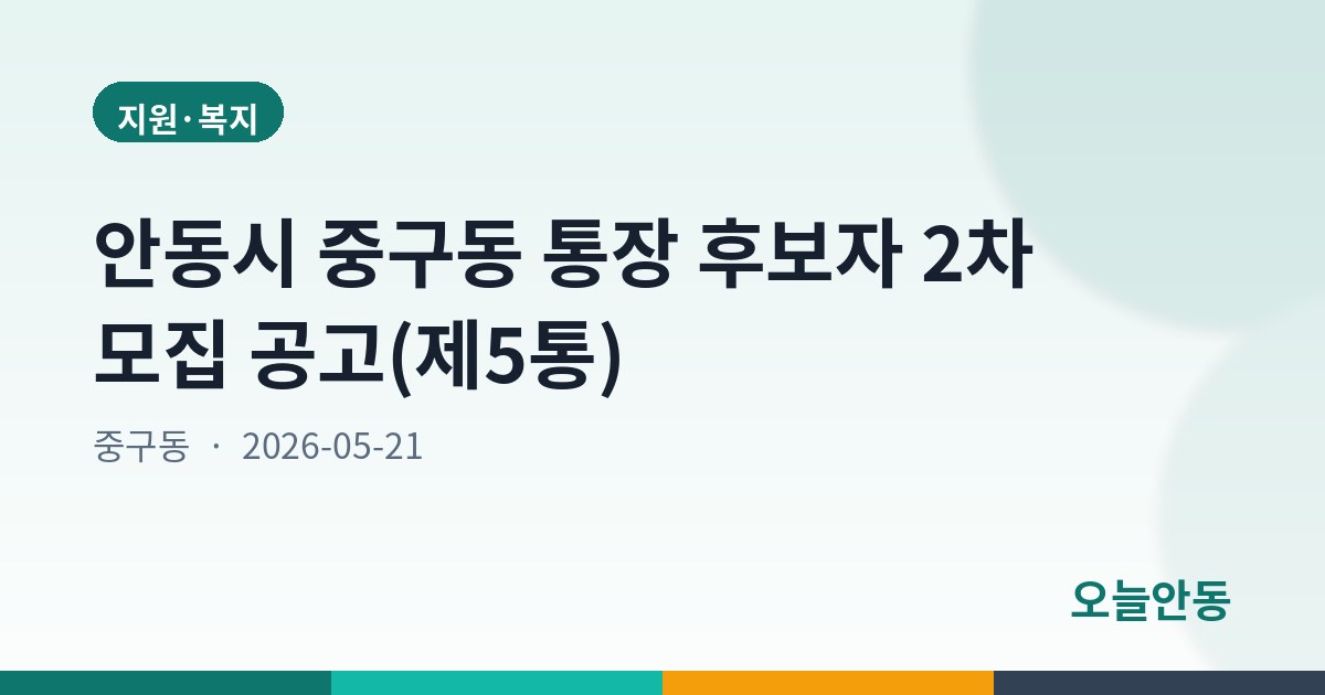 안동시 중구동 통장 후보자 2차 모집 공고(제5통)