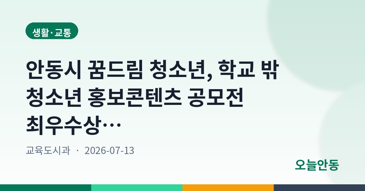안동시 꿈드림 청소년, 학교 밖 청소년 홍보콘텐츠 공모전 최우수상 수상