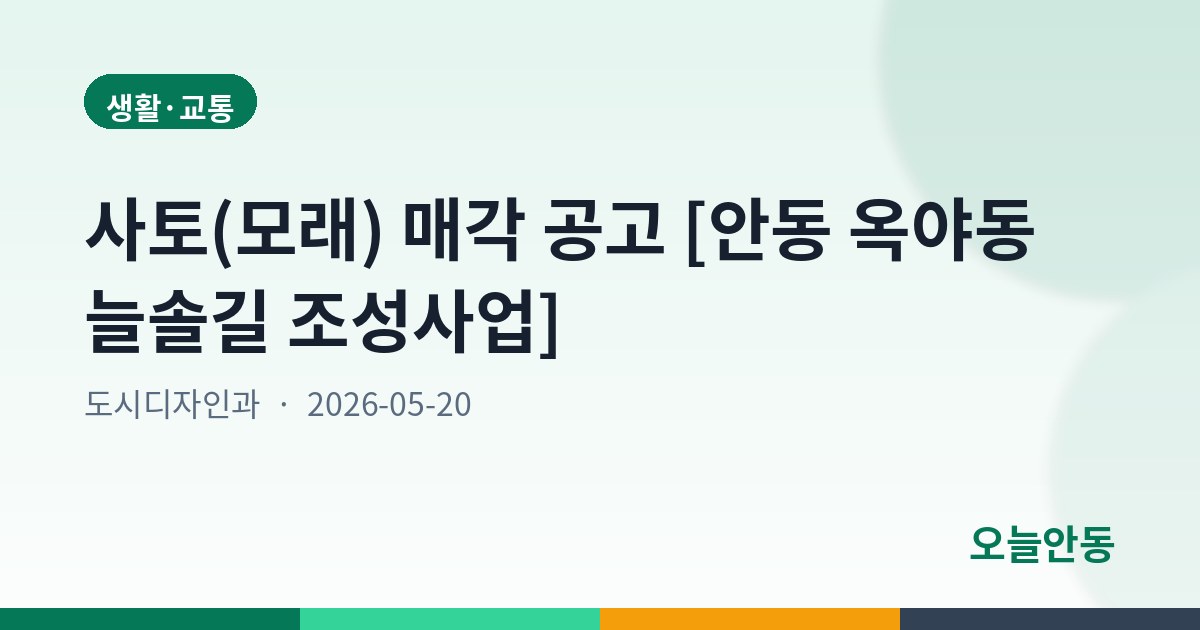 사토(모래) 매각 공고 [안동 옥야동 늘솔길 조성사업]