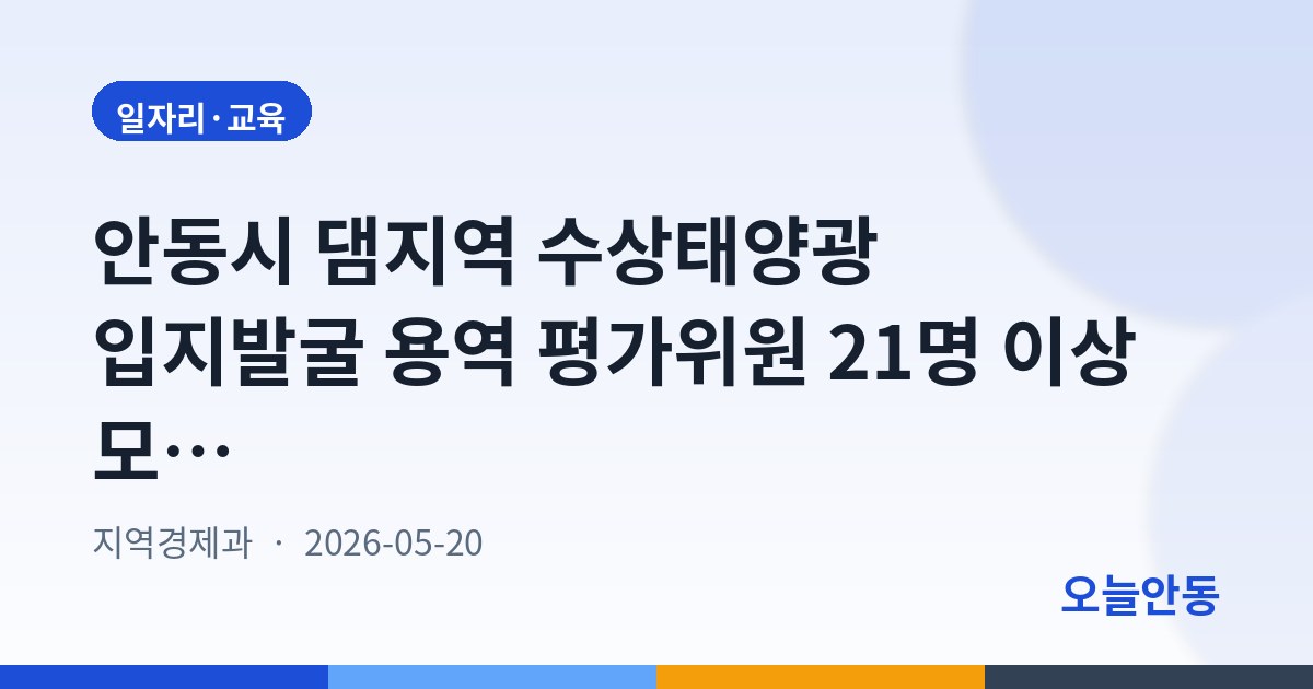 안동시 댐지역 수상태양광 입지발굴 용역 평가위원 21명 이상 모집, 5월 26일까지