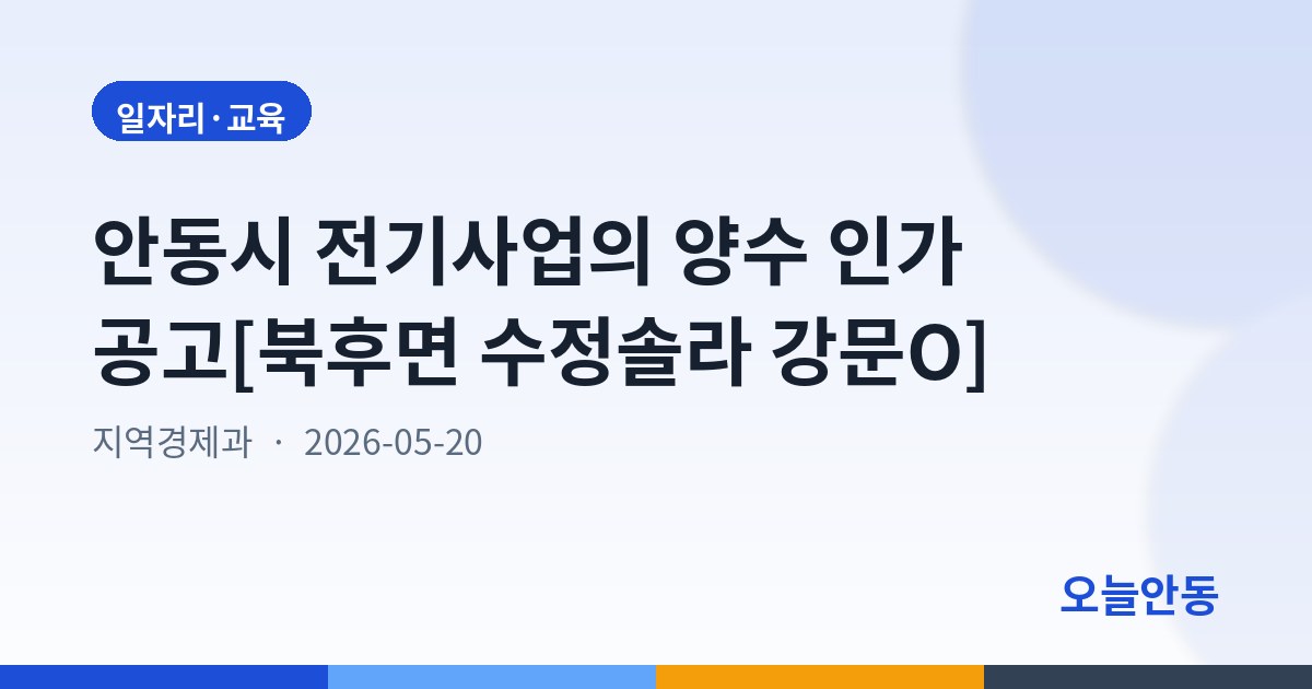 안동시 전기사업의 양수 인가 공고[북후면 수정솔라 강문O]