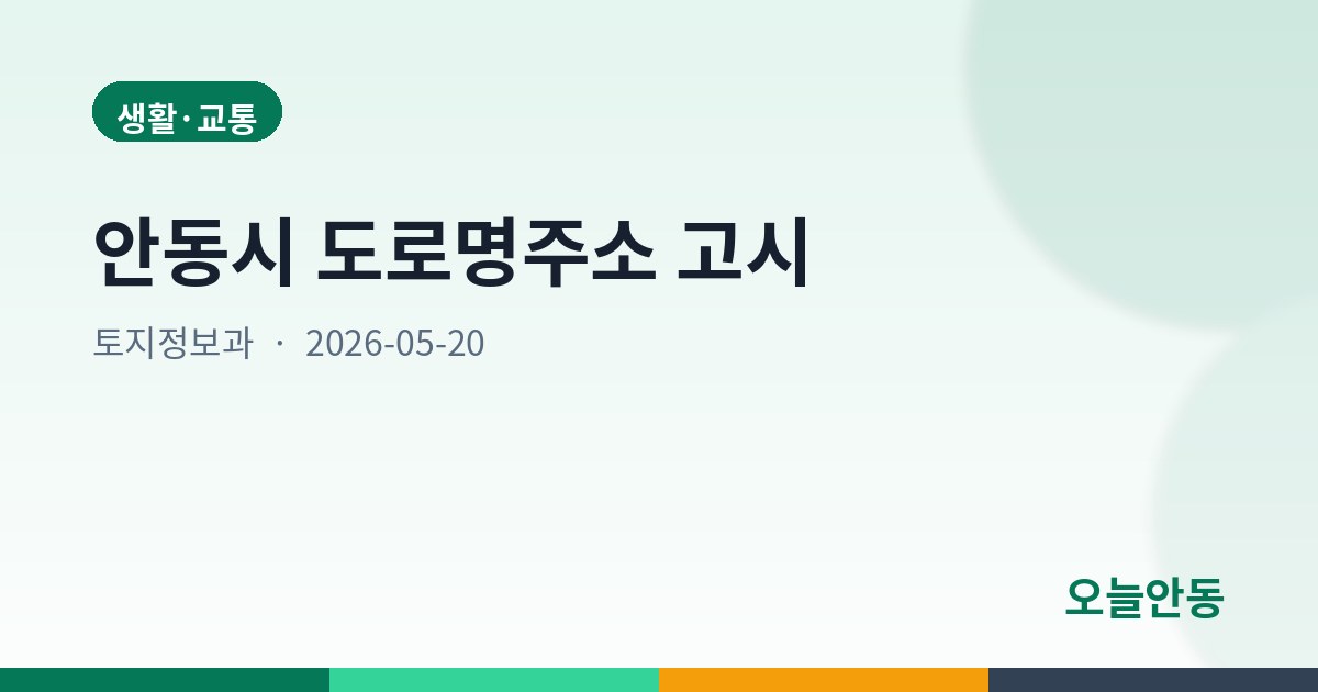 안동시 도로명주소 고시