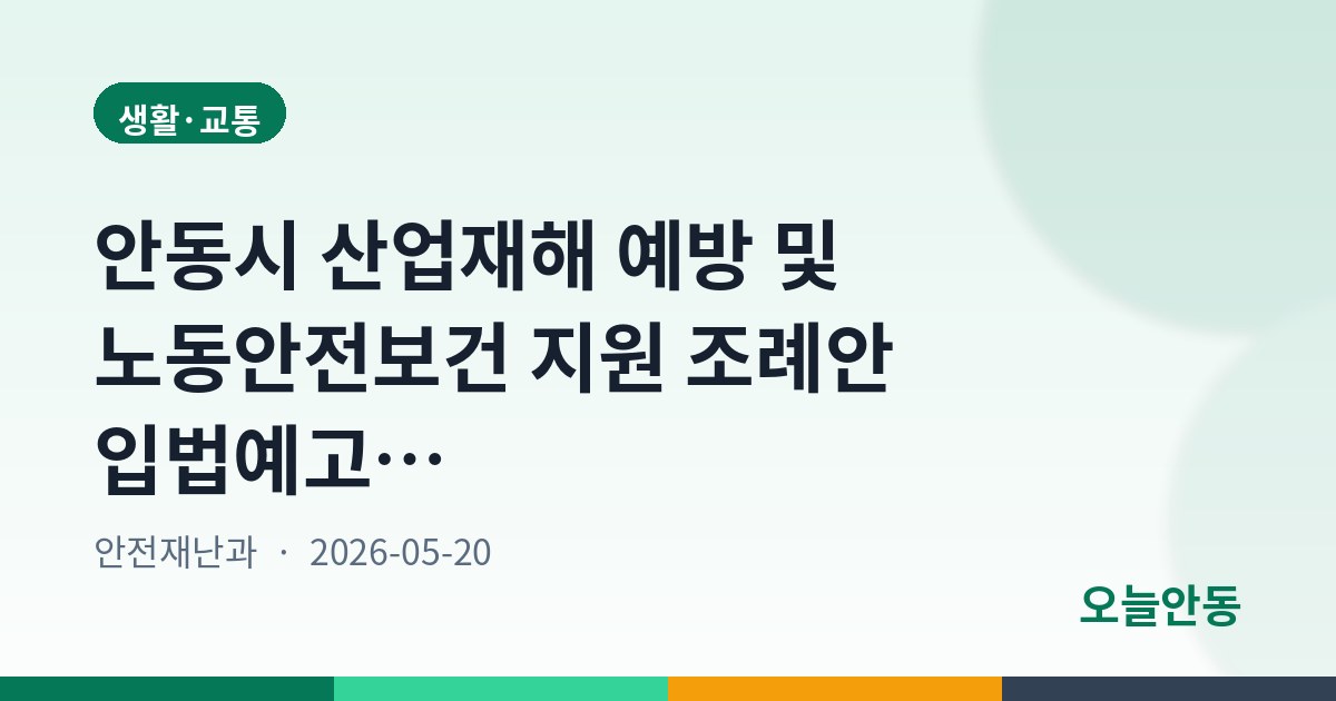 안동시 산업재해 예방 및 노동안전보건 지원 조례안 입법예고, 6월 9일까지 의견 접수