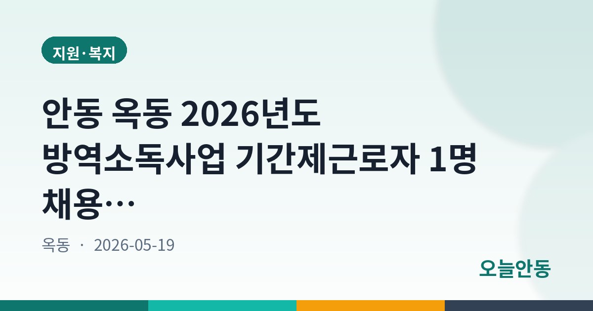 안동 옥동 2026년도 방역소독사업 기간제근로자 1명 채용, 5월 26일까지 접수