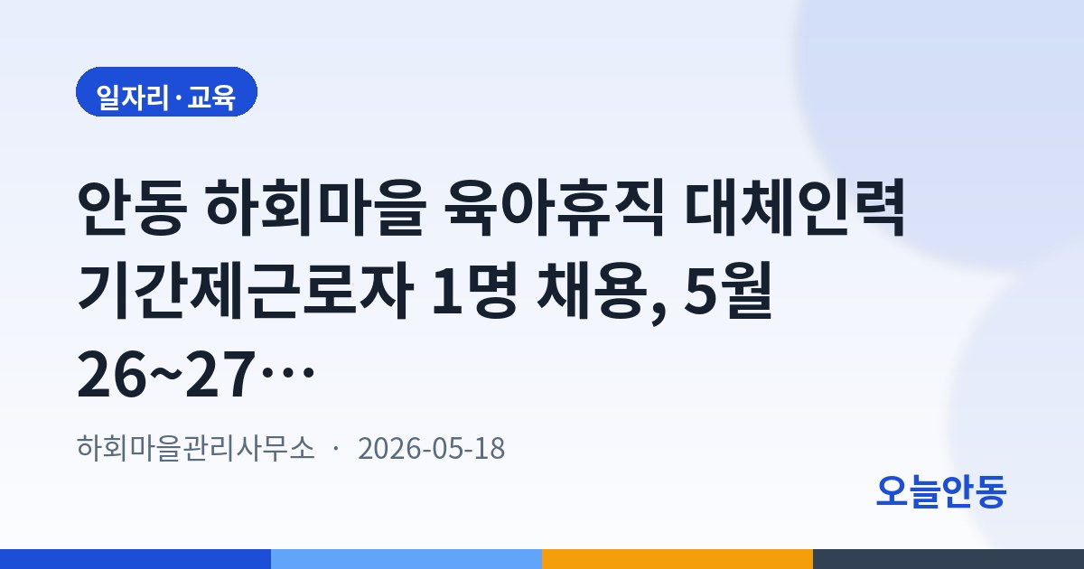 안동 하회마을 육아휴직 대체인력 기간제근로자 1명 채용, 5월 26~27일 접수