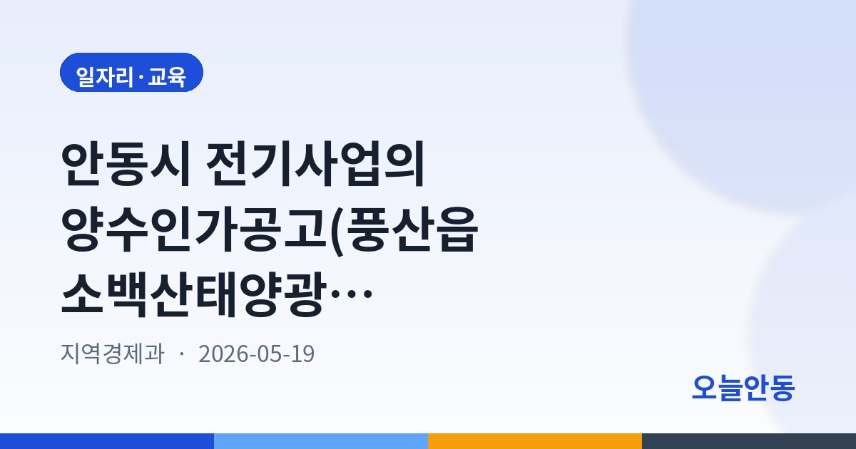 안동시 전기사업의 양수인가공고(풍산읍 소백산태양광발전소 외 1건)