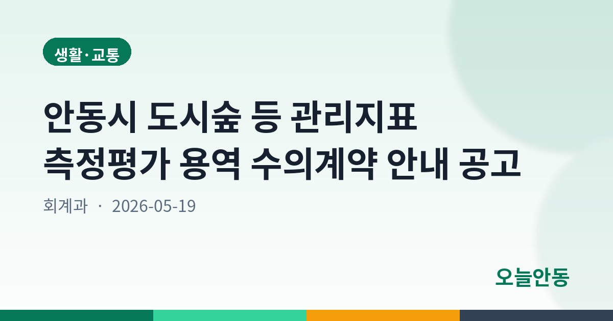 안동시 도시숲 등 관리지표 측정평가 용역 수의계약 안내 공고