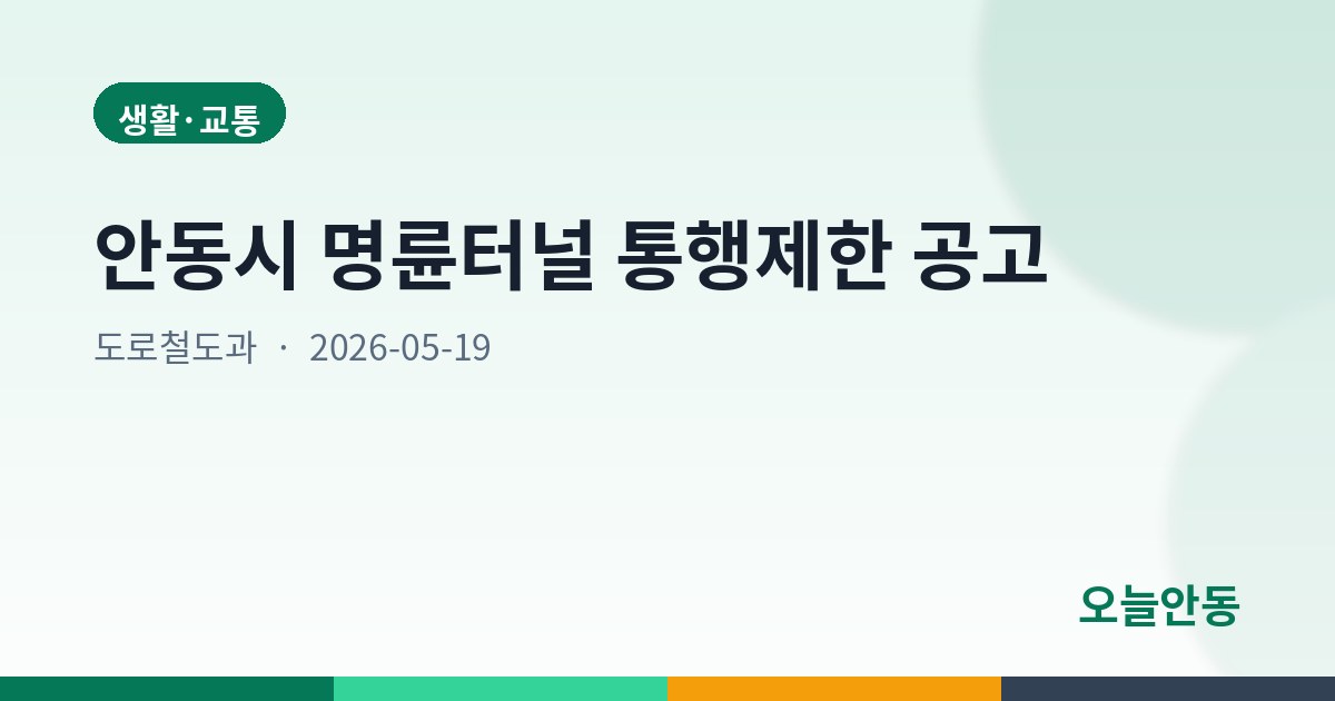 안동시 명륜터널 통행제한 공고