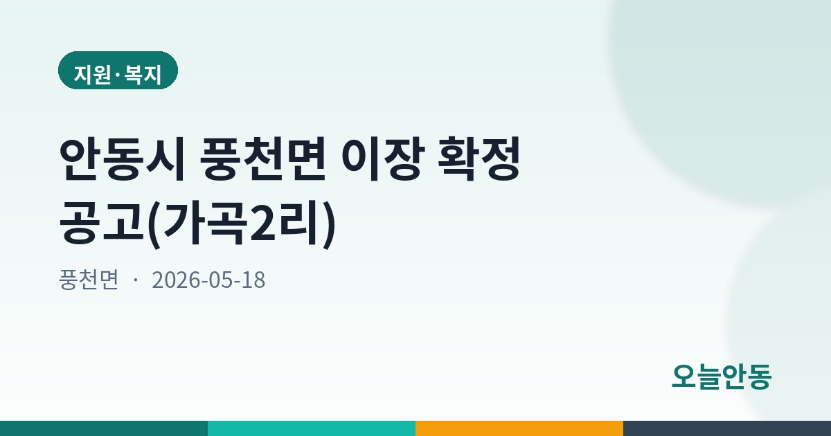 안동시 풍천면 이장 확정 공고(가곡2리)