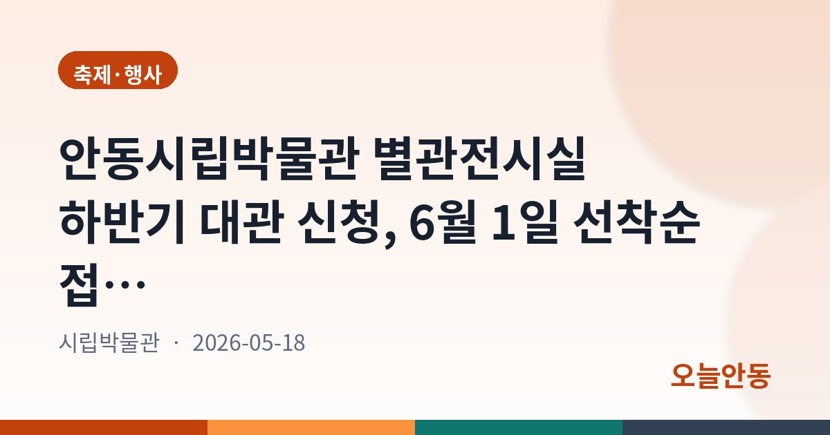 안동시립박물관 별관전시실 하반기 대관 신청, 6월 1일 선착순 접수