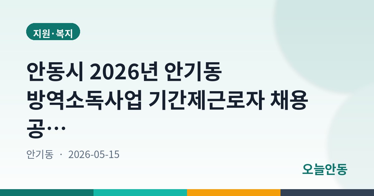 안동시 2026년 안기동 방역소독사업 기간제근로자 채용 공고