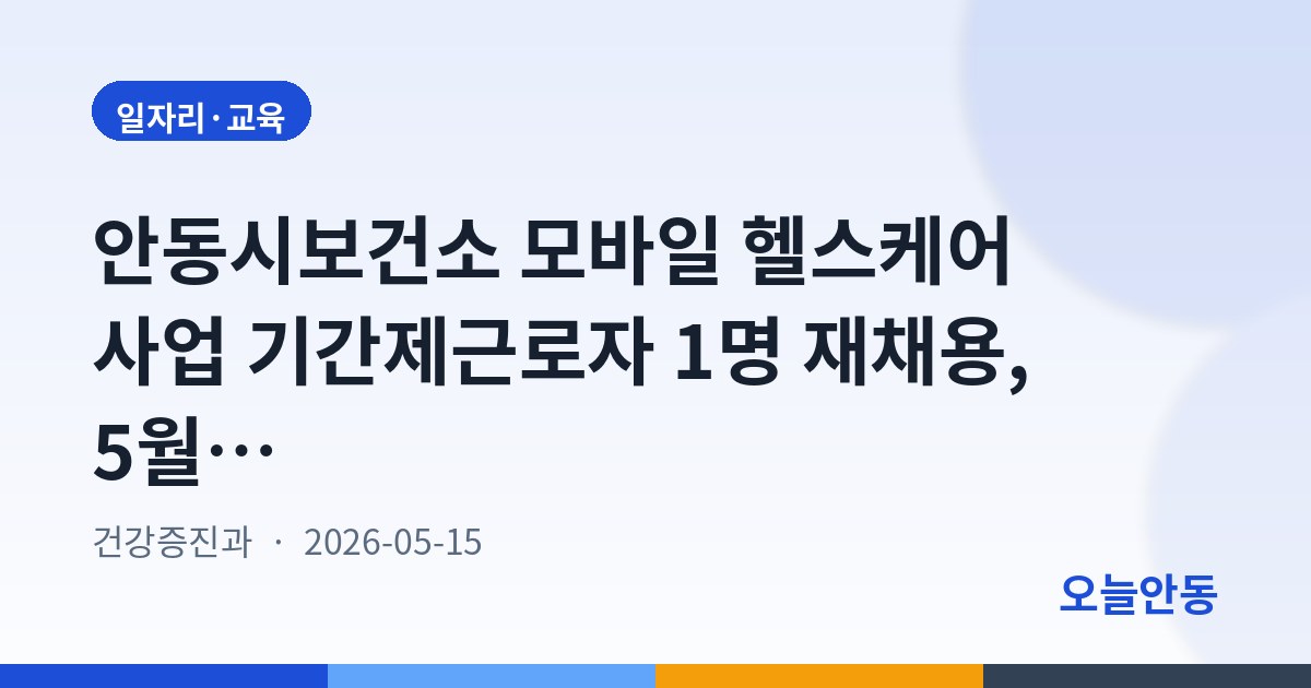안동시보건소 모바일 헬스케어 사업 기간제근로자 1명 재채용, 5월 22일까지 접수
