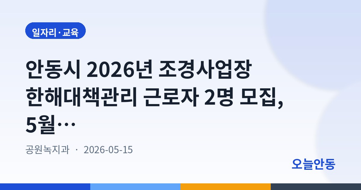 안동시 2026년 조경사업장 한해대책관리 근로자 2명 모집, 5월 22일까지 접수