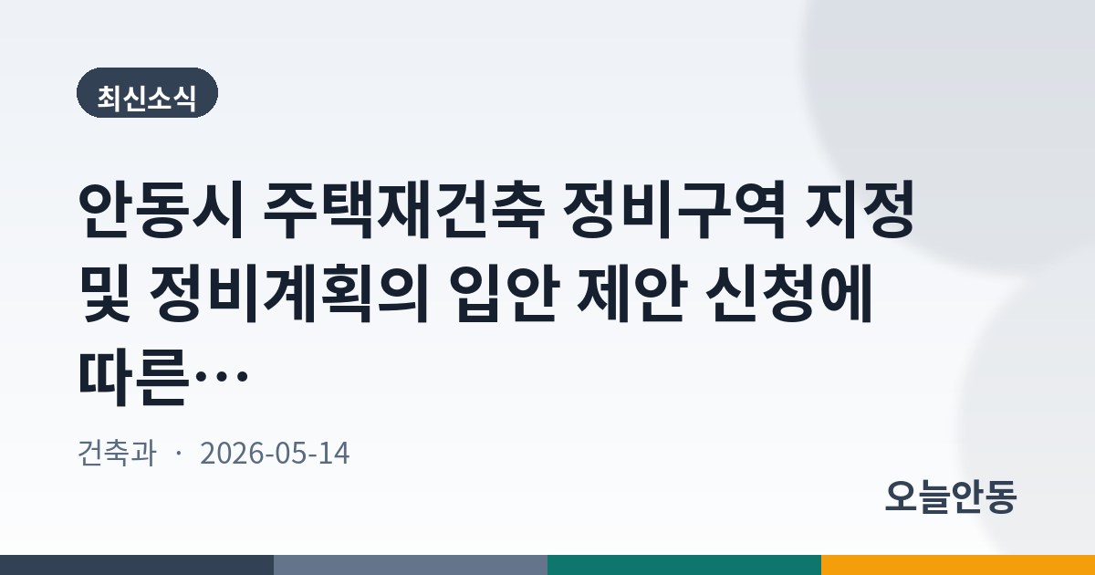 안동시 주택재건축 정비구역 지정 및 정비계획의 입안 제안 신청에 따른 주민 공람(용상4주공아파트)