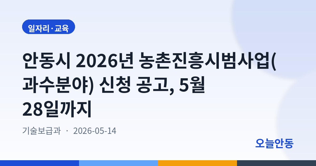 안동시 2026년 농촌진흥시범사업(과수분야) 신청 공고, 5월 28일까지