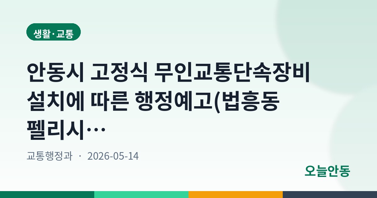 안동시 고정식 무인교통단속장비 설치에 따른 행정예고(법흥동 펠리시아 아파트 앞)