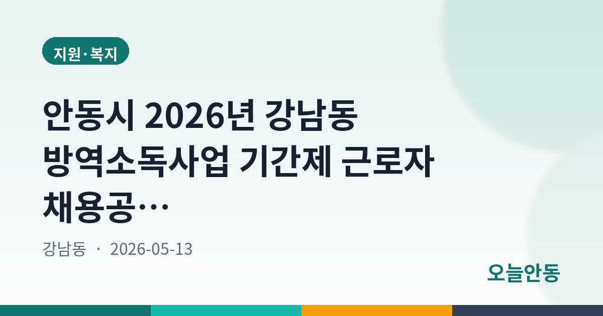 안동시 2026년 강남동 방역소독사업 기간제 근로자 채용공고