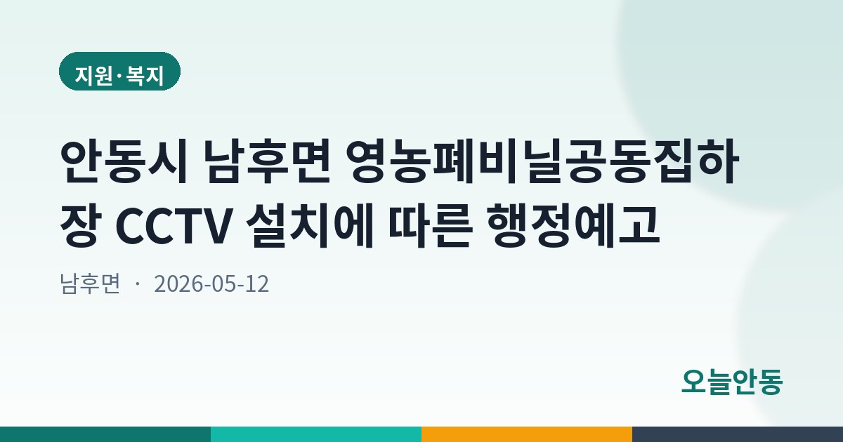 안동시 남후면 영농폐비닐공동집하장 CCTV 설치에 따른 행정예고