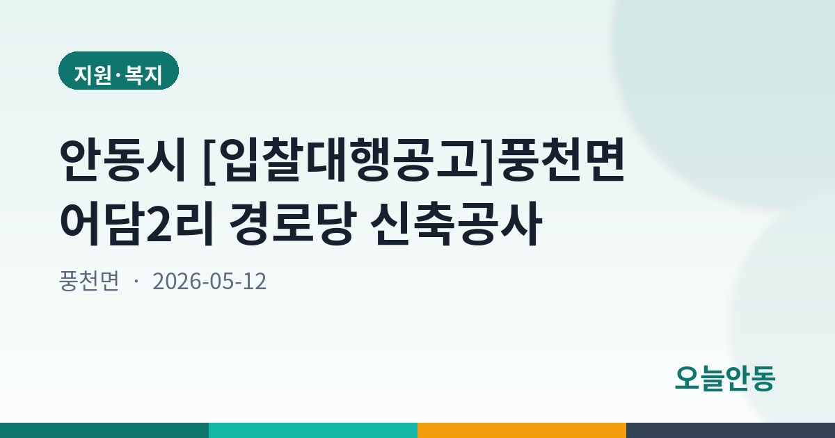 안동시 [입찰대행공고]풍천면 어담2리 경로당 신축공사