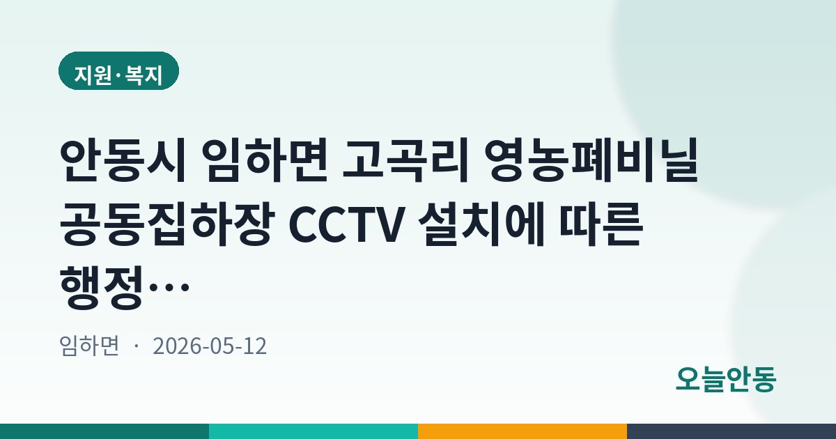 안동시 임하면 고곡리 영농폐비닐 공동집하장 CCTV 설치에 따른 행정예고