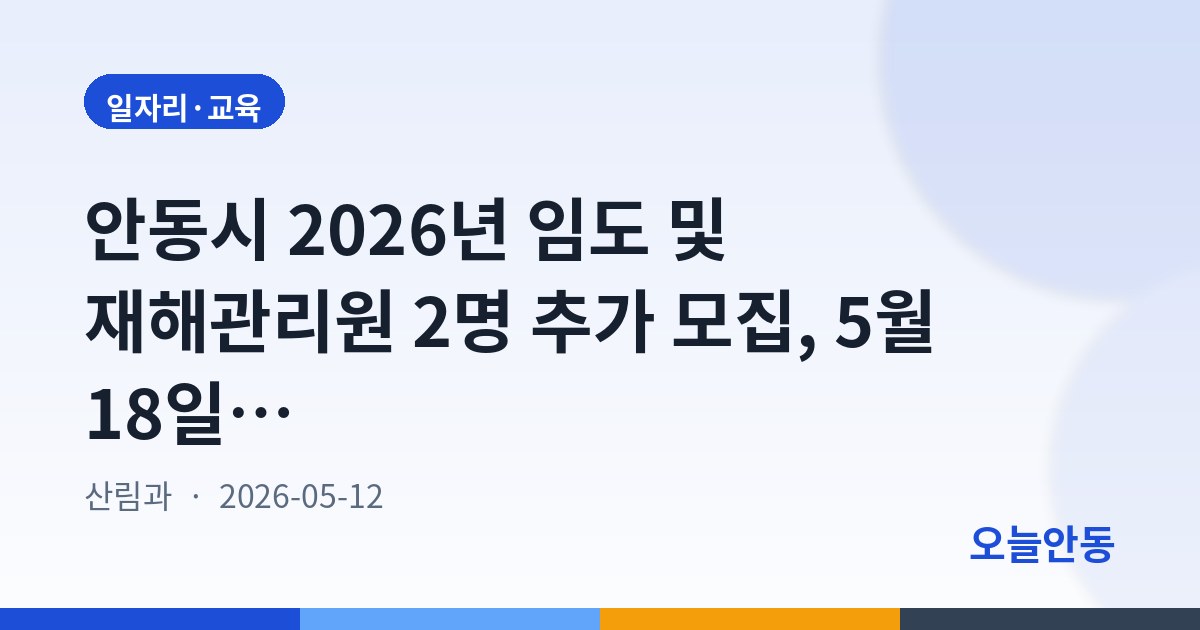 안동시 2026년 임도 및 재해관리원 2명 추가 모집, 5월 18일까지 접수