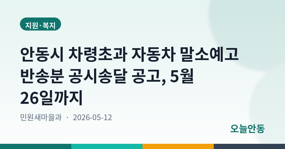 안동시 차령초과 자동차 말소예고 반송분 공시송달 공고, 5월 26일까지