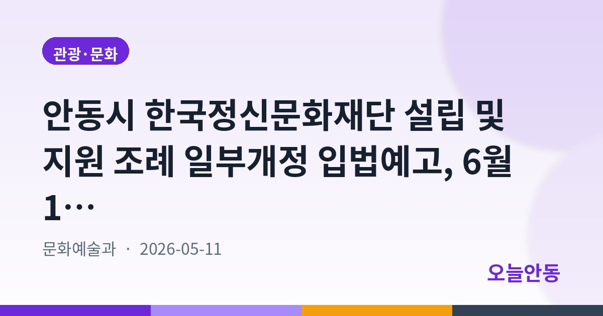 안동시 한국정신문화재단 설립 및 지원 조례 일부개정 입법예고, 6월 1일까지 의견 접수