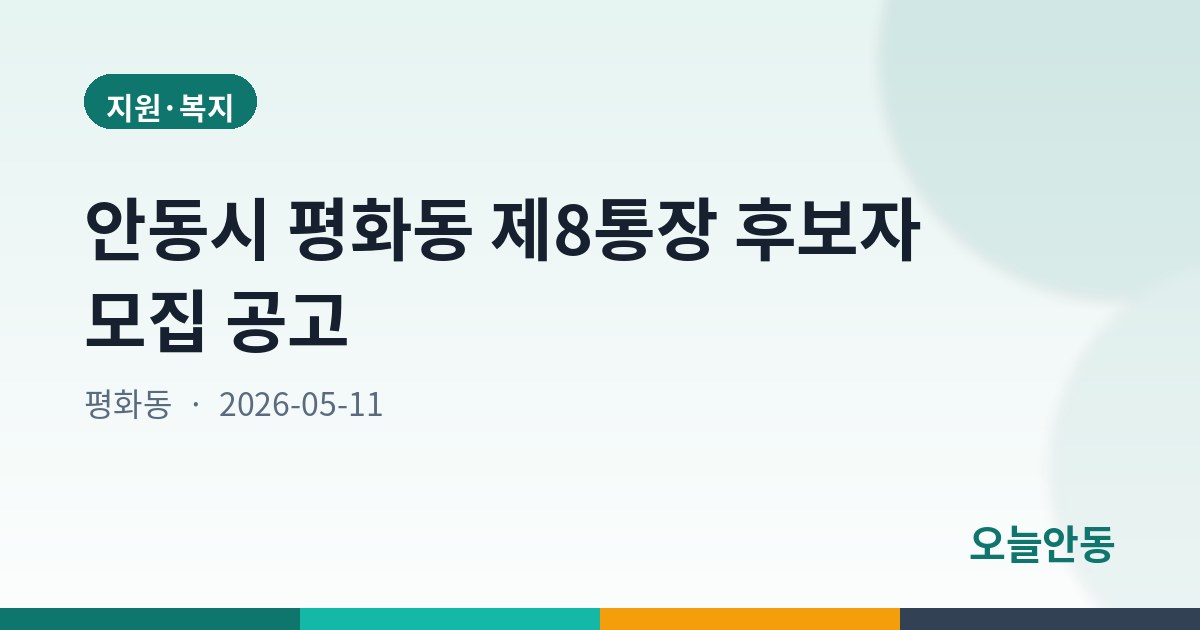 안동시 평화동 제8통장 후보자 모집 공고