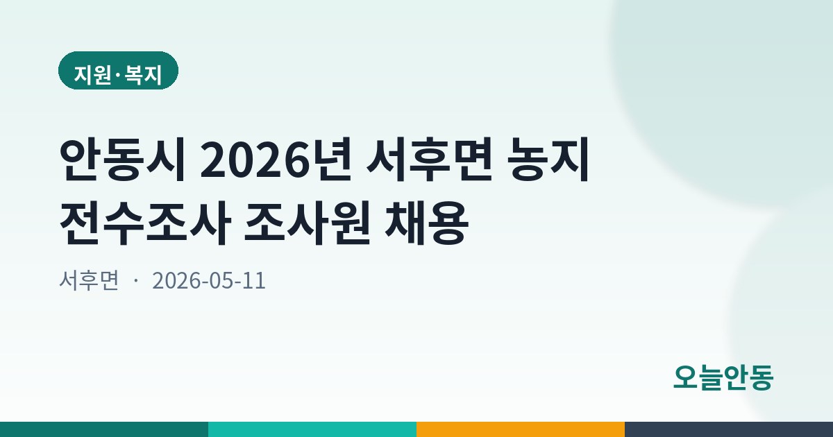 안동시 2026년 서후면 농지 전수조사 조사원 채용