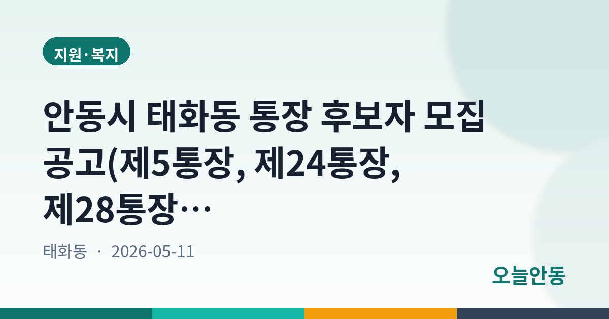 안동시 태화동 통장 후보자 모집 공고(제5통장, 제24통장, 제28통장)