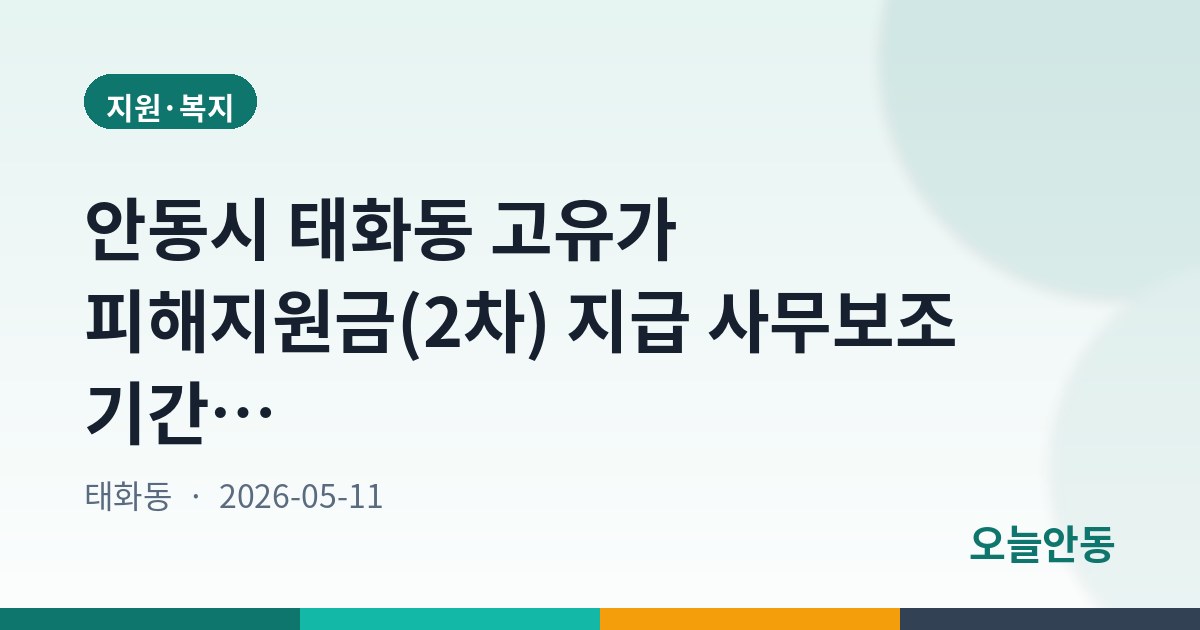 안동시 태화동 고유가 피해지원금(2차) 지급 사무보조 기간제근로자 채용 공고