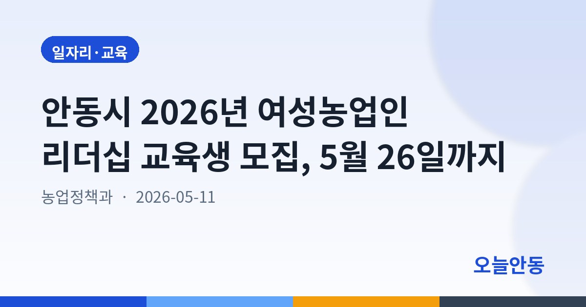 안동시 2026년 여성농업인 리더십 교육생 모집, 5월 26일까지
