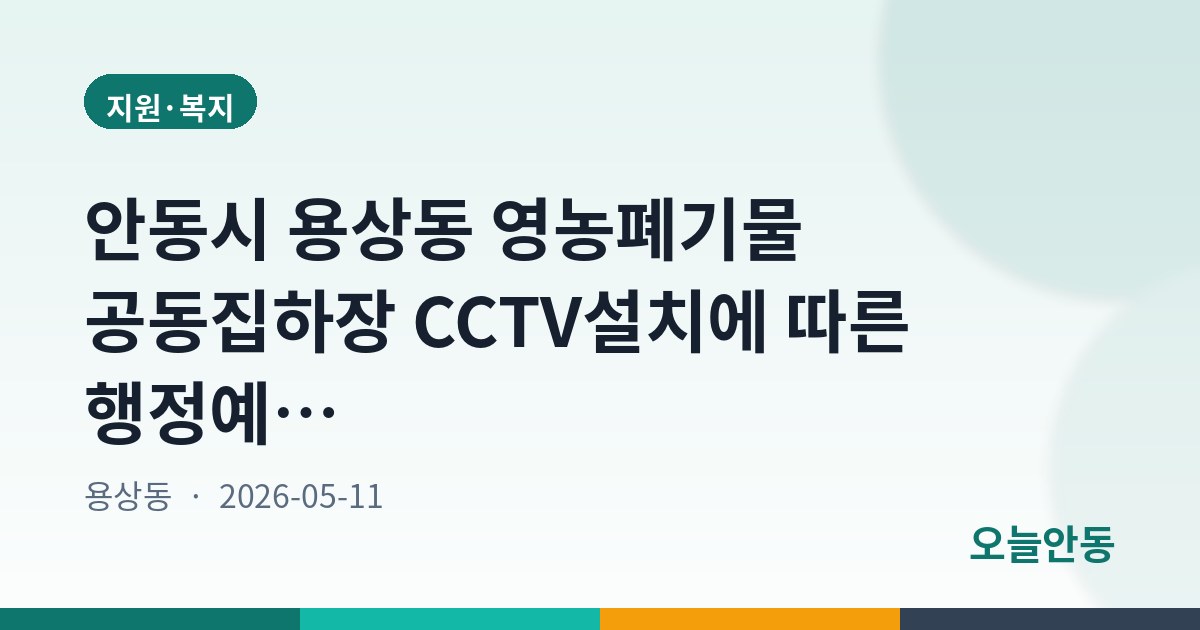 안동시 용상동 영농폐기물 공동집하장 CCTV설치에 따른 행정예고