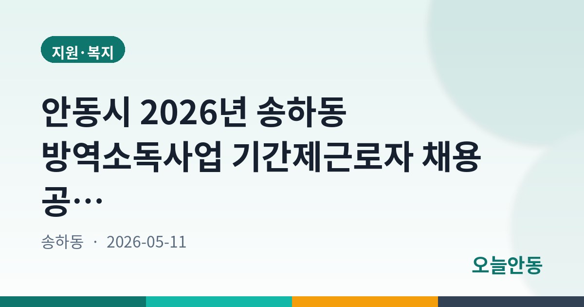 안동시 2026년 송하동 방역소독사업 기간제근로자 채용 공고