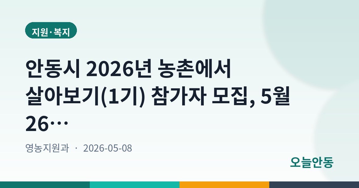 안동시 2026년 농촌에서 살아보기(1기) 참가자 모집, 5월 26일까지