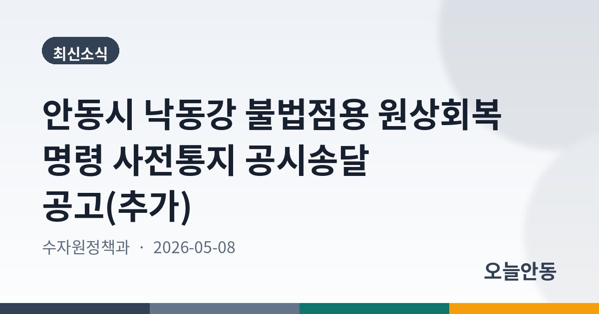 안동시 낙동강 불법점용 원상회복 명령 사전통지 공시송달 공고(추가)
