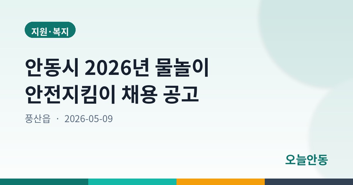 안동시 2026년 물놀이 안전지킴이 채용 공고
