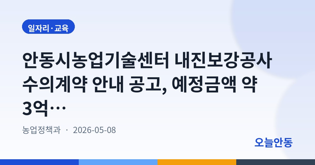 안동시농업기술센터 내진보강공사 수의계약 안내 공고, 예정금액 약 3억3500만원