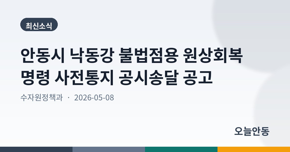 안동시 낙동강 불법점용 원상회복 명령 사전통지 공시송달 공고