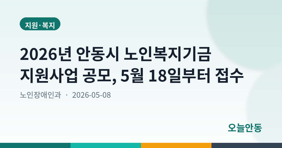 2026년 안동시 노인복지기금 지원사업 공모, 5월 18일부터 접수