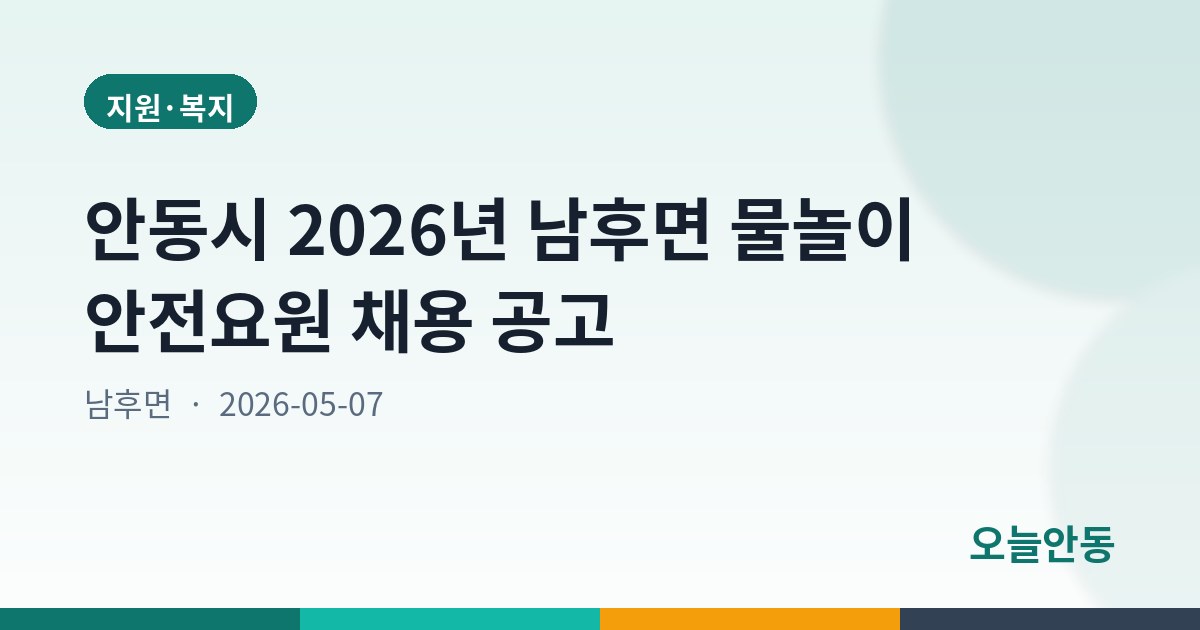 안동시 2026년 남후면 물놀이 안전요원 채용 공고