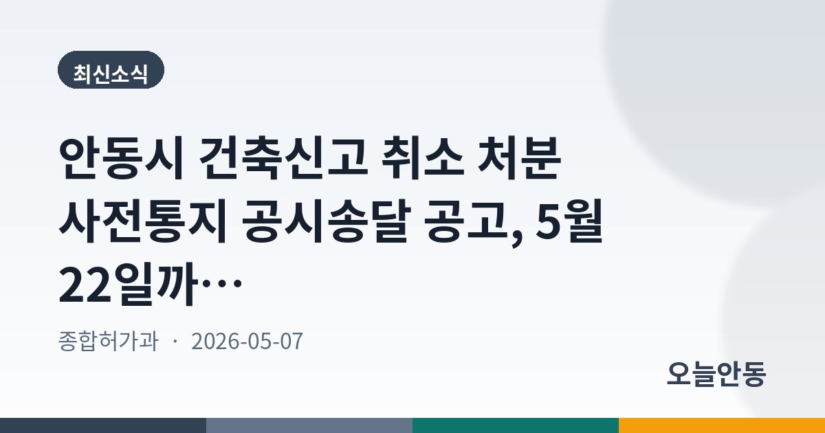 안동시 건축신고 취소 처분 사전통지 공시송달 공고, 5월 22일까지