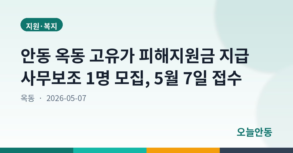 안동 옥동 고유가 피해지원금 지급 사무보조 1명 모집, 5월 7일 접수