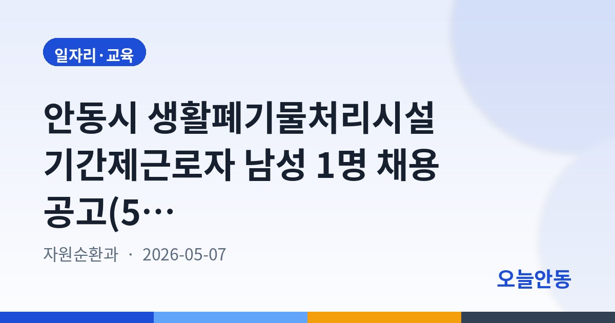 안동시 생활폐기물처리시설 기간제근로자 남성 1명 채용 공고(5월)