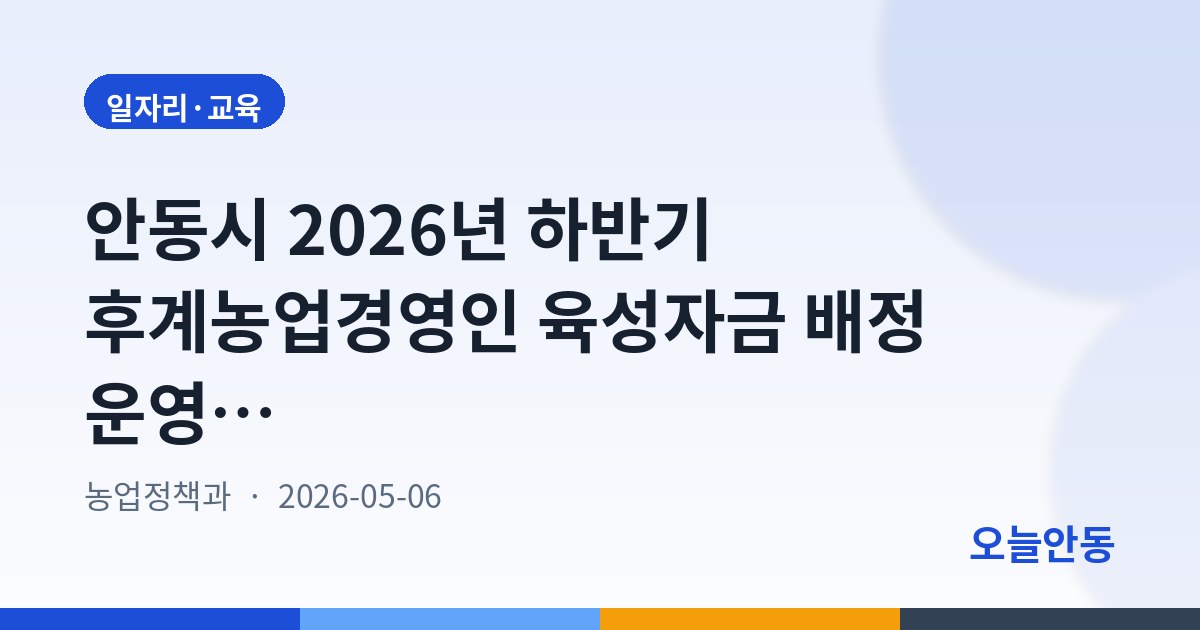 안동시 2026년 하반기 후계농업경영인 육성자금 배정 운영계획 안내