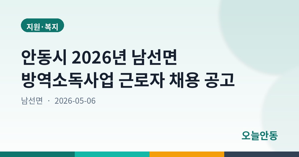 안동시 2026년 남선면 방역소독사업 근로자 채용 공고