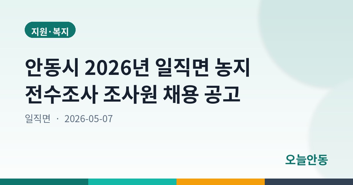 안동시 2026년 일직면 농지 전수조사 조사원 채용 공고